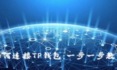 硬件钱包如何连接TP钱包：一步一步教你轻松操作