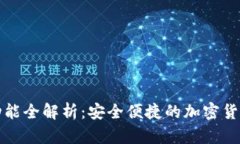 TP钱包聊天功能全解析：安全便捷的加密货币交流