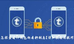 怎样查看TP钱包的质押利息？详细指南与技巧
