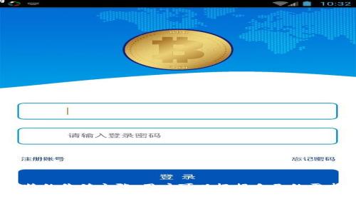 虚拟币平台名称大全：开启数字资产之旅

在这个快速发展的数字时代，虚拟币的投资与交易越来越受到大众的关注。作为数字经济的重要组成部分，虚拟币及其交易平台也如雨后春笋般涌现，吸引着越来越多的投资者。选择一个合适的虚拟币平台尤为重要，因此，本文将为您介绍一些知名的虚拟币平台名称，并讨论它们的特点与优势。

1. Binance（币安）

Binance，是全球最大的虚拟货币交易平台之一。成立于2017年，迅速成长为一个用户友好、功能丰富的交易应用，不仅支持多种数字货币的交易，还提供丰富的服务，例如期货交易、质押服务等。

而且，Binance对新手用户非常友好，拥有简洁的界面和详细的指导，使得用户能够快速上手。同时，它的交易费用相对较低，吸引了大量用户。更重要的是，币安通过定期推出各种活动，提升用户的活跃度，让人感受到一种积极向上的社区氛围。

2. Coinbase（币贝）

Coinbase是美国最受欢迎的虚拟币交易平台之一，其用户体验极佳。它专注于满足普通消费者的需求，提供易于理解的界面和安全的交易保障。Coinbase强调简单、安全的购买和交换体验，使得即使是完全没有技术背景的用户也能轻松进入虚拟币市场。

此外，Coinbase还提供了一些教育资源，帮助用户深入了解虚拟币及其相关技术。通过这类资源，新手投资者可以逐步学习，让自己在数字货币的投资旅程中更加得心应手。

3. Kraken（克拉肯）

成立于2011年的Kraken，凭借其强大的安全性与多样的交易选项，成为了专业用户的首选平台。与许多竞争对手相比，Kraken提供了更高的透明度，允许用户进行更复杂的交易，如杠杆交易。

如果您是一个经验丰富的交易员，Kraken将会提供更多的技术分析工具和市场数据，助您做出更有利的投资决策。同时，该平台在全球范围内的业务覆盖使其成为全球用户的理想选择。

4. Huobi（火币）

Huobi是近年来迅速崛起的虚拟币交易平台之一，特别是在亚洲市场表现突出。它不仅提供多种加密货币的交易，还拥有丰富的金融产品线，例如合约交易和场外交易。

火币注重用户体验，为用户提供了一系列的移动应用，可以随时随地进行交易。此外，火币还积极参与区块链的技术革新，推动各种生态系统建设，吸引了大量的支持者和投资者。

5. Bitfinex（币丰）

Bitfinex以其高流动性与150多个交易对而闻名，特别适合大额交易的用户。尽管它在某些方面对新手不够友好，但在安全性与专业性方面的表现无疑是顶尖的。

Bitfinex也推出了多种独特的服务，例如保证金交易和P2P借贷选项，适合那些希望增加投资回报的高级用户。通常情况下，用户在Bitfinex上能够享受到更优质的交易体验和更多盈利机会。

6. OKEx（欧肯）

OKEx同样是一个全球知名的加密货币交易平台，以其多样性和高效性备受赞誉。它不仅提供现货交易，还包括期货及期权等多重交易工具，非常适合有一定经验的交易者。

值得一提的是，OKEx还在持续推出新的产品和功能以适应市场变化，比如他们的DeFi服务和NFT交易区，为用户提供更多投资机会。

总结

选择一个合适的虚拟币交易平台，如Binance、Coinbase、Kraken、Huobi、Bitfinex和OKEx等，不仅能帮助投资者高效地进行交易，还能在此过程中获得更多的收益和成长。每一个平台都有其独特的价值主张，用户可以根据自己的需求与经验来选择最合适的平台。无论您是新手还是资深交易员，选对平台将为您的加密货币投资之路奠定良好的基础。希望本文能为您提供实用的信息与指导，让您在虚拟币的世界里行稳致远。

虚拟币平台名称大全：开启数字资产之旅