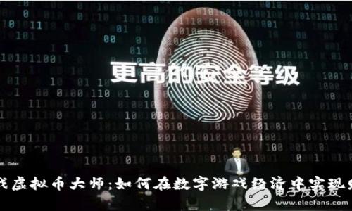 揭秘游戏虚拟币大师：如何在数字游戏经济中实现财富自由