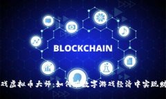 揭秘游戏虚拟币大师：如何在数字游戏经济中实