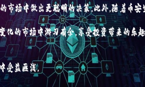 jiaotiTP钱包中的BNB手续费详解：如何有效降低交易成本，让投资更聪明/jiaoti
TP钱包, BNB手续费, 加密货币交易, 交易成本/guanjianci

引言：深入了解TP钱包
在这个数字化时代，加密货币的交易成为越来越多投资者的首选。而TP钱包作为一种流行的数字货币钱包，因其便捷性和安全性，受到了广泛关注。无论是想要购买BNB，还是进行其他数字货币的交易，了解TP钱包中的BNB手续费至关重要。通过手续费，投资者可以显著降低交易成本，从而实现更高的投资回报。

TP钱包的独特优势
TP钱包不仅支持多种数字资产的存储与交易，还提供了多种便捷的功能。用户界面友好，使得即使是新手也可以轻松上手。此外，TP钱包还具备较强的安全性，应用多重加密技术保护用户资产。
最重要的是，TP钱包还能够让用户通过使用BNB代币支付手续费，从而享受一定程度的优惠。这一创新点为用户提供了额外的经济激励，使他们在进行交易时更加灵活。

BNB手续费的计算方式
在TP钱包中，用户在进行交易时所需支付的手续费通常是根据交易金额的百分比来计算的。如果使用BNB支付，这个手续费会有所折扣。例如，假设一个用户进行了一次价值100美元的交易，按当前手续费率0.1%计算，用户需要支付0.1美元的手续费。如果用户用BNB来支付这0.1美元的手续费，根据BNB的当前市场价，实际支付的BNB数量就会相应减少。这意味着用户在使用TP钱包进行频繁交易时，通过使用BNB支付手续费，可以在长远中节省可观的费用。

如何有效降低BNB手续费
虽然BNB手续费本身就相对较低，但我们仍然可以采取一些措施进一步降低交易成本。以下是一些行之有效的策略：
ol
listrong保持对市场的关注：/strong牢记市场价格变动，合理选择交易时机。在交易量大、价格稳定的时段进行交易，可以减少因市场波动导致的手续费。/li
listrong进行大额交易：/strong相较于多次小额交易，大额交易通常手续费比例更低。因此，尽量合并交易，减少手续费支出。/li
listrong利用BNB的价格波动：/strong观察BNB的市场价格，选择在低价时购买BNB，以在需要支付手续费时得到更大的折扣。/li
listrong参与优惠活动：/strong关注TP钱包和BNB的官方活动，很多时候平台会推出手续费减免或其他福利政策，及时参与，节省更多成本。/li
/ol

BNB的价值及其未来趋势
作为币安平台的原生代币，BNB不仅仅是一个用于支付手续费的工具，其价值一直备受投资者关注。随着币安生态系统的不断扩展，BNB的应用场景也在不断增加。许多平台已经开始接受BNB作为支付方式，进一步提升了BNB的使用价值。此外，伴随着去中心化金融（DeFi）的崛起，BNB在这些新兴应用中的角色将愈加重要。长期而言，BNB的市场需求可能会持续上升，这为持有BNB的用户提供了更大的收益潜力。

总结
TP钱包为用户提供了一种便捷、安全的数字货币管理方式，而BNB手续费的优惠政策则为用户降低了交易成本。了解BNB手续费的计算方式和降低策略不仅能够帮助投资者更好地管理资金，还能在信息繁杂的市场中做出更聪明的决策。此外，随着币安生态系统的进一步发展，BNB的价值还有望得到提升。因此，对于每一个希望在加密货币市场中立足的用户来说，熟悉TP钱包及BNB手续费无疑是迈向成功的第一步。

在这个加密货币迅速发展的时代，用户不仅需要关注价格波动，更需要对手续费和交易成本有深刻理解，以便在市场中保持竞争力。通过合理利用TP钱包的功能，灵活运用BNB手续费的认知，用户可以在不断变化的市场中游刃有余，享受投资带来的乐趣与收益。

鼓励用户尝试
如果你还未尝试使用TP钱包或BNB，那么现在是个好时机了。开启你的数字资产管理之旅，利用好手续费优惠，抓住市场的机遇。无论是投资新手还是资深投资人，了解和运用这些知识都将使你在未来的交易中受益匪浅。