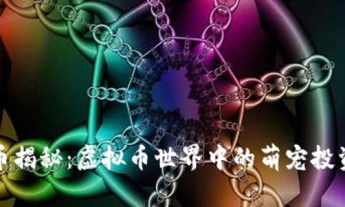 宠物币揭秘：虚拟币世界中的萌宠投资机会