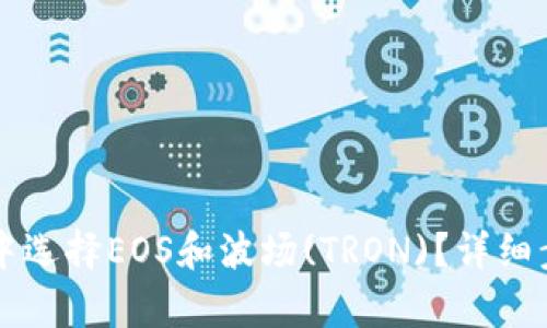如何在TP钱包中选择EOS和波场(TRON)？详细步骤及技巧解析