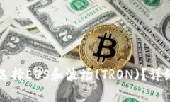 如何在TP钱包中选择EOS和波场(TRON)？详细步骤及技