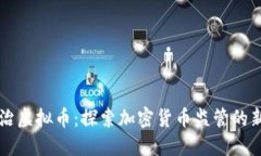 四川全面整治虚拟币：探索加密货币监管的新模