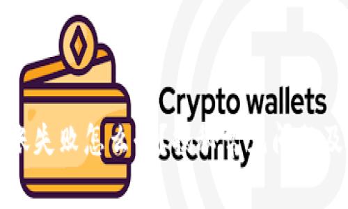 TP钱包转账失败怎么办？揭秘常见问题及解决方案