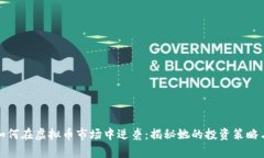 玩偶姐姐如何在虚拟币市场中逆袭：揭秘她的投