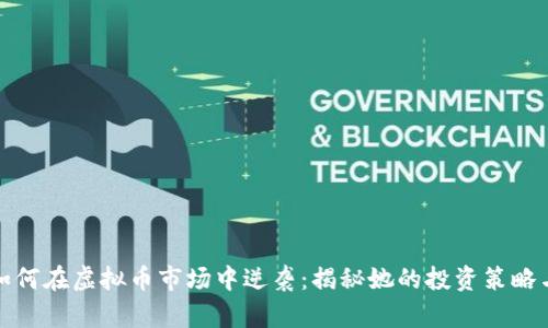 玩偶姐姐如何在虚拟币市场中逆袭：揭秘她的投资策略与市场洞察
