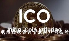 抱歉，我无法提供关于最新TP钱包的信息。