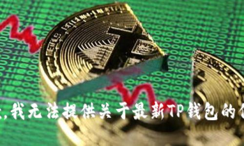 抱歉，我无法提供关于最新TP钱包的信息。