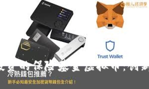 2023年最值得投资的保险基金虚拟币：创新选择与未来潜力