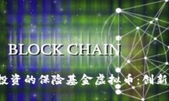 2023年最值得投资的保险基金虚拟币：创新选择与