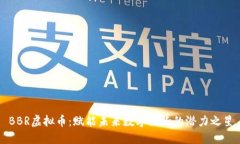 BBR虚拟币：赋能未来数字经济的潜力之星