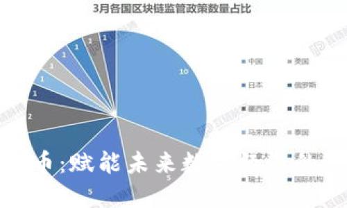 BBR虚拟币：赋能未来数字经济的潜力之星