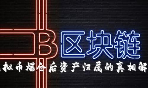 虚拟币爆仓后资产归属的真相解析