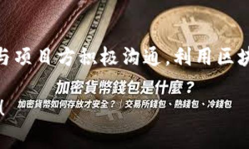 遇到币安提到的TP钱包合约地址不存在的问题，通常会让许多用户感到困惑和不安。本文将深入分析这一问题，并提供解决方案和相关知识，以帮助用户有效应对。

什么是TP钱包？
TP钱包，全称为TokenPocket钱包，是一种去中心化的数字货币钱包。它支持多种公链资产，拥有简单的界面和强大的功能，受到了大量加密货币爱好者的喜爱。用户可以轻松管理各种数字资产，参与去中心化应用（DApp），并且保有自己的私钥，确保资产的安全性。

合约地址的基本概念
在区块链的世界里，合约地址是一个非常重要的概念。它是智能合约在区块链上的唯一标识符。通过这个地址，用户可以与智能合约进行交互，实现资产的转移、数据的处理等功能。每一个合约地址都对应着特定的功能和规则，确保交易的安全性和可追溯性。

为何会出现合约地址不存在的情况？
当你在币安等交易平台上看到“合约地址不存在”的提示时，可能有以下几个原因：
ul
    listrong错误的合约地址：/strong用户可能输入了错误的合约地址，或者复制过程中出现了空格和字符错误。/li
    listrong合约未部署：/strong某些新项目的合约尚未在区块链上部署，导致无法访问合约地址。/li
    listrong合约被删除：/strong虽然这在大多数区块链上不常见，但如果一个合约被删除或自我销毁，地址自然也无法找到。/li
    listrong网络问题：/strong有时候，由于网络延迟或节点问题，系统无法及时识别合约地址。/li
/ul

如何解决合约地址不存在的问题？
了解了导致“合约地址不存在”的原因后，我们可以采取一些实际的解决措施：
ul
    listrong仔细检查合约地址：/strong确保你输入的合约地址准确无误，最好是从官方渠道获取而不是第三方分享。/li
    listrong访问区块链浏览器：/strong可以利用如Etherscan、BscScan等区块链浏览器，输入合约地址查看合约的状态。/li
    listrong查询项目方公告：/strong与项目方的社交媒体、官网保持联系，确认合约是否在正常运行或存在问题。/li
    listrong联系客服支持：/strong若问题仍然存在，可以联系币安的客服寻求技术支持，告知他们你的具体情况。/li
/ul

预防措施与建议
在进行数字货币交易时，预防总是胜过治疗。以下是一些预防合约地址问题的建议：
ul
    listrong使用官方渠道：/strong始终通过官方渠道获取合约地址，例如官方网站或经过验证的社群链接。/li
    listrong保持信息更新：/strong关注项目方的最新动态，了解合约的出勤率和更改信息。/li
    listrong利用社区力量：/strong参与项目社区，及时获取其他用户的反馈和经验分享。/li
/ul

总结
在数字货币的世界中，合约地址是极其关键的。遇到“合约地址不存在”的提示并不罕见，但我们应该保持冷静，查找原因并采取适当措施。通过仔细核对信息，与项目方积极沟通，利用区块链浏览器等工具，我们能够有效解决问题，确保交易的顺利完成。无论是新手还是老手，在数字货币的海洋中，持续学习和适时调整都是保持安全的重要策略。

希望本文能够帮助你更好地理解合约地址问题，并在未来避免类似情况的发生。数字货币投资风险与机遇并存，祝你在加密货币的旅程中顺利前行，收获满满！