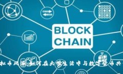 虚拟币风潮：如何在大学生活中与数字货币共舞