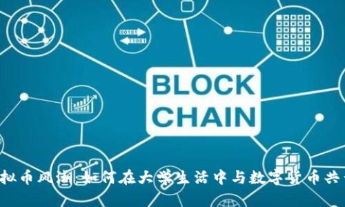 虚拟币风潮：如何在大学生活中与数字货币共舞？