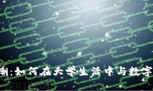 虚拟币风潮：如何在大学生活中与数字货币共舞？