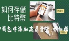 如何在TP钱包中添加底层资产：详细指南与技巧
