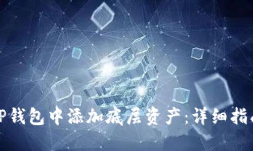 如何在TP钱包中添加底层资产：详细指南与技巧