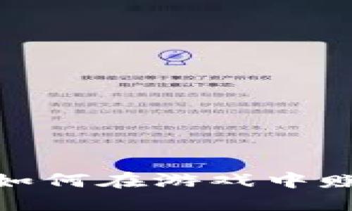 探索2K17虚拟币：如何在游戏中赚取和使用虚拟货币