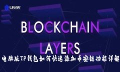 电脑版TP钱包如何快速添加币安链功能详解
