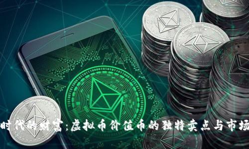 数字时代的财富：虚拟币价值币的独特卖点与市场前景