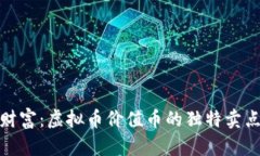 数字时代的财富：虚拟币价值币的独特卖点与市
