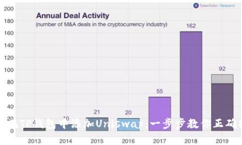 如何在TP钱包中添加Uniswap：一步步教你正确操作