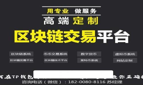 如何在TP钱包中添加Uniswap：一步步教你正确操作