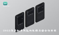 2023年虚拟币钱包的选择与安全性分析