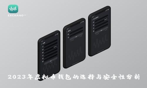 2023年虚拟币钱包的选择与安全性分析