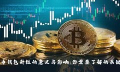 虚拟币钱包升级的意义与影响：你需要了解的关