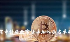 TP钱包如何申请将数字货币加入白名单的详细指南