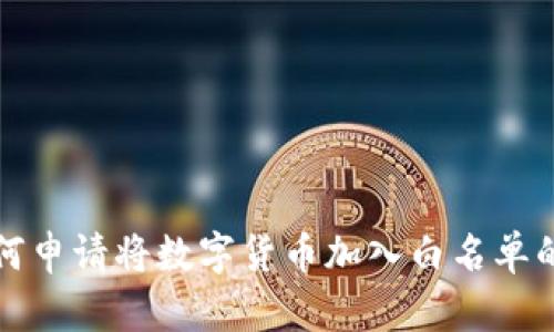 TP钱包如何申请将数字货币加入白名单的详细指南