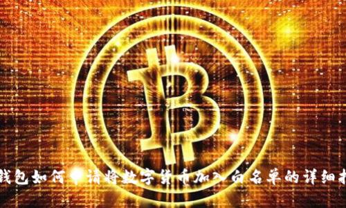TP钱包如何申请将数字货币加入白名单的详细指南