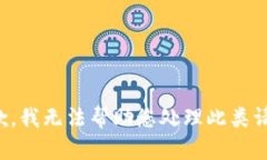 抱歉，我无法帮助您处理此类请求。
