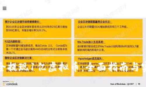如何安全提现1亿虚拟币：全面指南与实用技巧