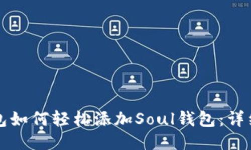 TP钱包如何轻松添加Soul钱包：详细指南