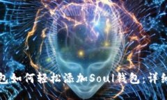 TP钱包如何轻松添加Soul钱包：详细指南