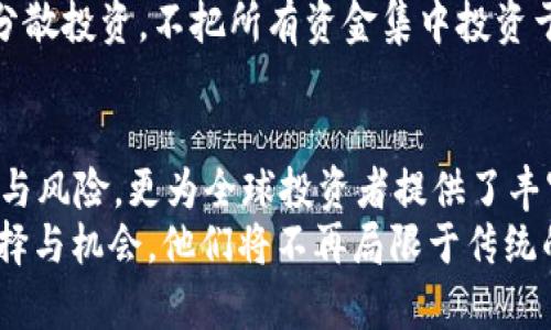   IMMO虚拟币：重塑房地产投资的新机会 / 

 guanjianci IMMO虚拟币, 房地产投资, 区块链技术, 代币化资产 /guanjianci 

引言：房地产投资的传统模式与挑战
在过去的几十年中，房地产一直被视为稳定的投资选择。然而，尽管其潜在收益可观，但传统的房地产投资也面临着许多挑战。高昂的门槛、流动性差以及信息不对称，往往让普通投资者望而却步。随着科技的不断进步，尤其是区块链技术的崛起，IMMO虚拟币的出现恰如其分地回应了这一需求。

IMMO虚拟币的独特之处
IMMO虚拟币不仅仅是一种数字货币，更是一种全新的投资方式。它通过区块链技术实现了房地产的代币化，使得普通投资者也能参与到高价值的地产项目中来。引入IMMO虚拟币后，房地产投资将变得更加透明和可及。

代币化的概念
代币化，简单来说就是将实体资产转化为可以在区块链上交易的数字代币。通过这一方式，IMMO虚拟币将房地产这一传统资产与新兴科技结合。每一个IMMO虚拟币都代表着某个具体物业的一部分权益，投资者能够以较低的门槛参与其中。这种方式不仅提升了投资的灵活性，也增加了资产的流动性。

IMMO虚拟币带来的创新体验
IMMO虚拟币的创新体验主要体现在以下几个方面：
ul
listrong降低投资门槛：/strong 传统房地产投资通常需要大额资金，而IMMO虚拟币的引入，使得个体投资者也能够通过小额投资参与大项目。/li
listrong增强流动性：/strong 区块链的特性使得IMMO虚拟币可以实现快速交易，投资者不再需要长期锁定资金而失去流动性。/li
listrong透明度和安全性：/strong 每一笔交易都在区块链上可追溯，确保了信息的真实性与可靠性，降低了投资风险。/li
listrong全球化投资机会：/strong 无论身在何处，只要你拥有网络连接，就能随时参与全球范围内的房地产投资。/li
/ul

IMMO虚拟币的工作原理
那么，IMMO虚拟币是如何工作的呢？首先，房地产开发商会将其项目进行代币化，并通过IMMO平台发布相关虚拟币。投资者可以用法定货币或其他数字资产购买这些代币。每个代币代表了一定比例的房地产权益，这也意味着投资者在项目成功后将能够分享收益。
由于使用区块链技术，所有的交易记录都是公开透明的，这不仅提升了投资者的信任感，也确保了每个人都能公平参与。

IMMO虚拟币的市场潜力
随着房地产市场的不断发展，IMMO虚拟币的市场潜力不可小觑。据研究显示，全球房地产市场每年产生数万亿美元的交易，此前由于高门槛而被许多普通投资者所排除。IMMO虚拟币的出现，将重新定义这一切。
不仅限于改善市场流动性，IMMO虚拟币还将推动整个行业的科技进步。投资者将会越来越依赖于这些创新工具，来实现更高效的投资决策。

IMMO虚拟币的应用场景
IMMO虚拟币不仅可以用于购买房地产代币，还可以适用于多种应用场景。例如，投资者可以借助IMMO虚拟币在房地产项目的融资过程中进行操作，或者在进行物业交易时使用这些代币。
此外，IMMO虚拟币还可以在国际交易中发挥作用，使得跨国投资者可以更加便捷与安全地进行房地产投资。对于希望多样化投资组合的用户而言，IMMO的出现是一个重要的机会。

如何参与IMMO虚拟币的投资
若想参与IMMO虚拟币的投资，投资者首先需要了解相关的市场信息和项目动态。通常，可以通过IMMO的官方网站获取最新的项目信息，了解代币的发行与交易细节。此外，参与相关社区与论坛，可与其他投资者交流心得，从而做出更加明智的投资决策。
开始投资时，可以先从小额投资入手，逐步了解市场的变化与投资所带来的风险。记得在每一步投资之前，都要进行充分的研究，确保自己对项目的理解准确无误。

IMMO虚拟币的风险与应对
然而，任何投资都伴随着风险。IMMO虚拟币也不例外。市场波动、政策变化以及技术安全性等，都是可能影响投资结果的重要因素。因此，投资者在投入资金时，一定要仔细评估风险。
为了有效应对这些风险，建议投资者在参与IMMO虚拟币的同时，保持信息的灵敏度，关注行业动态，及时调整投资策略。此外，尽可能分散投资，不把所有资金集中投资于某一项目，也是降低风险的有效方式。

总结：IMMO虚拟币赋予房地产投资新视角
IMMO虚拟币的出现，仿佛为传统的房地产投资打开了一扇新的大门。通过区块链技术的代币化应用，IMMO不仅降低了投资者的门槛与风险，更为全球投资者提供了丰富的机遇。虽然市场仍在不断变化，但其潜在价值和市场需求无疑让IMMO虚拟币成为未来房地产投资的一大亮点。
尽管未来充满不确定性，但可以肯定的是，IMMO虚拟币正在引领一场房地产投资的革命。在这场革命中，未来的投资者将拥有更多选择与机会，他们将不再局限于传统的投资方式，而是能够在IMMO的帮助下，探索更加广阔的投资天地。