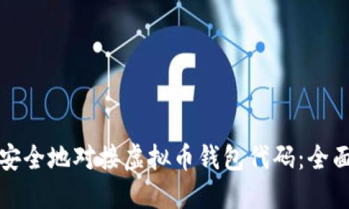 如何安全地对接虚拟币钱包代码：全面指南