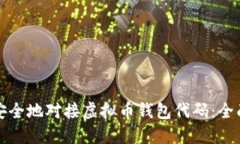 如何安全地对接虚拟币钱包代码：全面指南