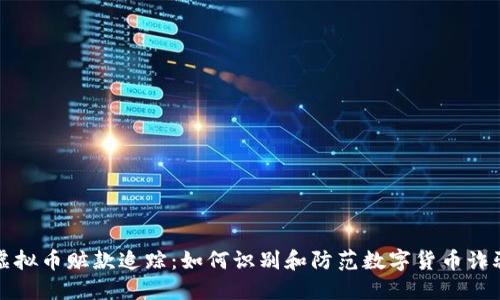 虚拟币赃款追踪：如何识别和防范数字货币诈骗