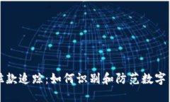 虚拟币赃款追踪：如何识别和防范数字货币诈骗