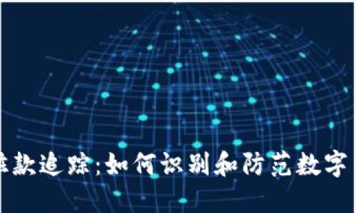 虚拟币赃款追踪：如何识别和防范数字货币诈骗