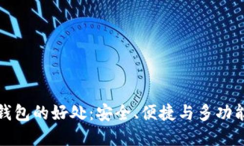 将币转到TP钱包的好处：安全、便捷与多功能的完美结合